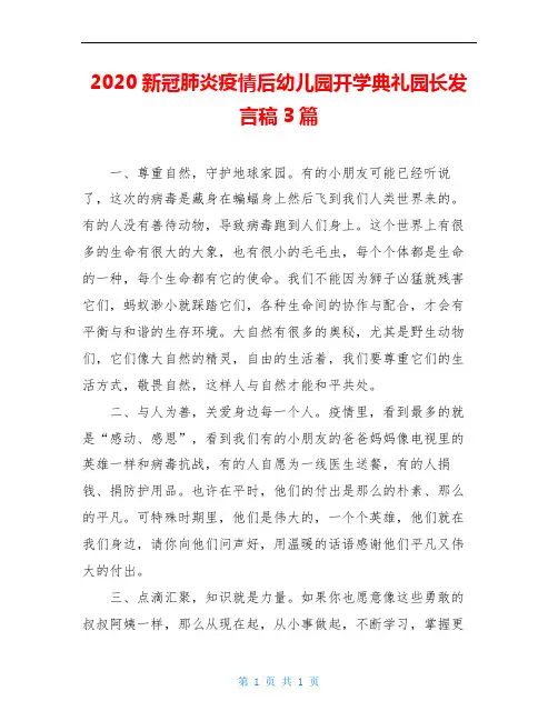 2020新冠肺炎疫情后幼儿园开学典礼园长发言稿3篇