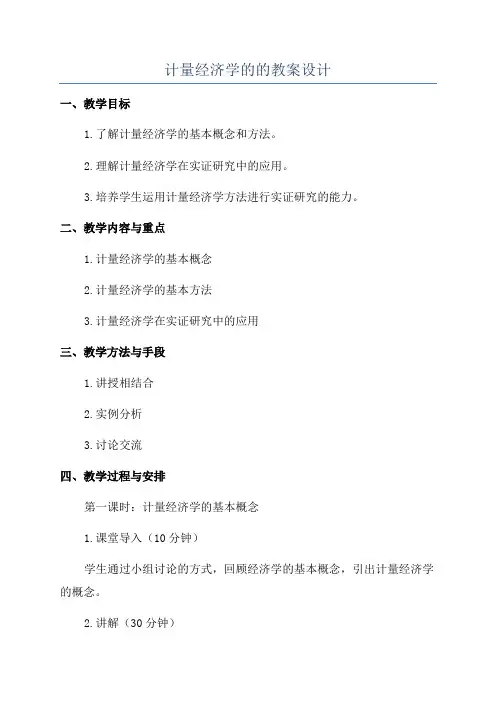 计量经济学的的教案设计