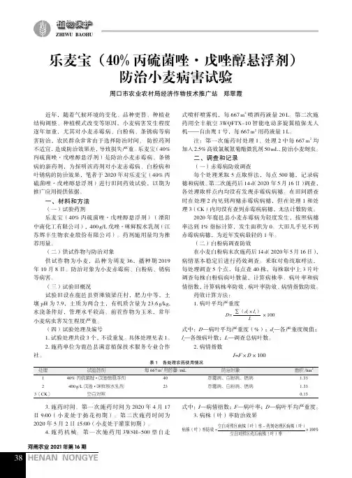 乐麦宝(40%丙硫菌唑·戊唑醇悬浮剂)防治小麦病害试验