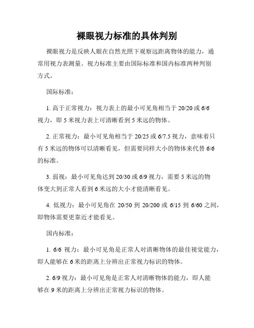 裸眼视力标准的具体判别