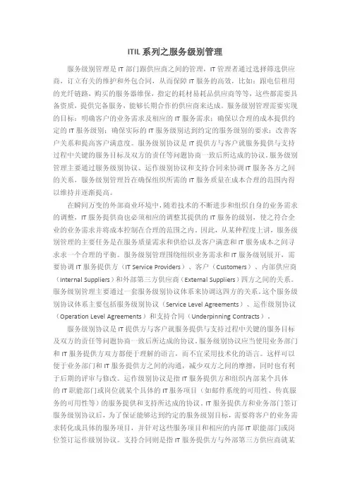 ITIL系列之服务级别管理