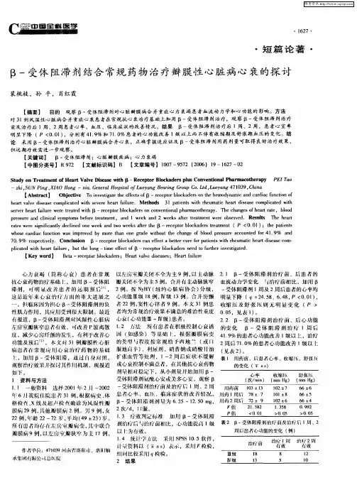 β-受体阻滞剂结合常规药物治疗瓣膜性心脏病心衰的探讨