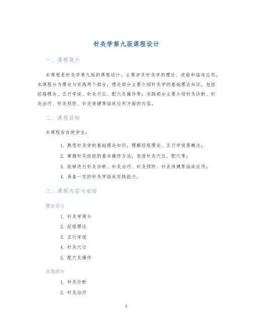 针灸学第九版课程设计