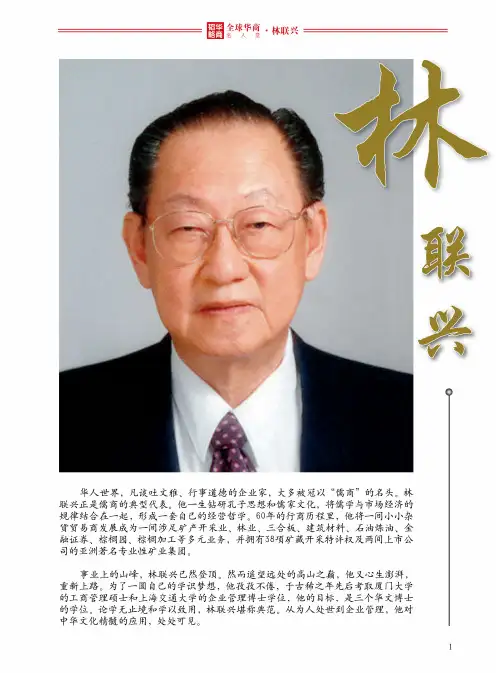 全球华商名人堂——林联兴