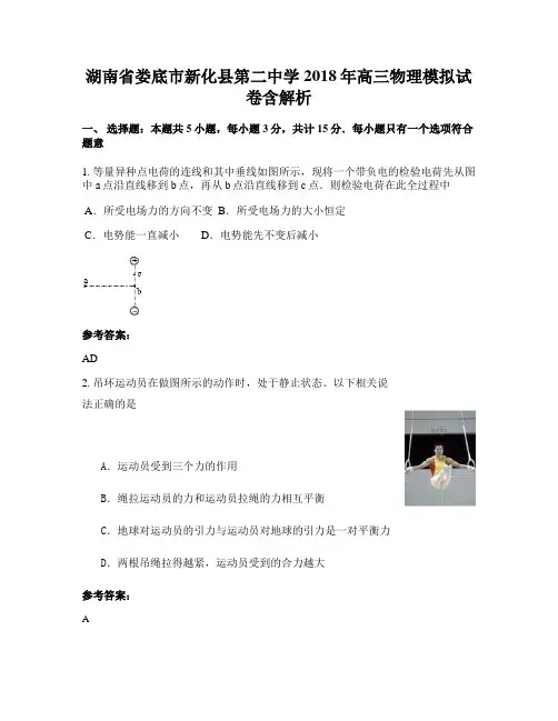 湖南省娄底市新化县第二中学2018年高三物理模拟试卷含解析