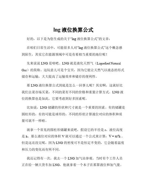 lng液位换算公式