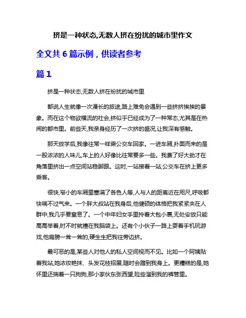 挤是一种状态,无数人挤在纷扰的城市里作文
