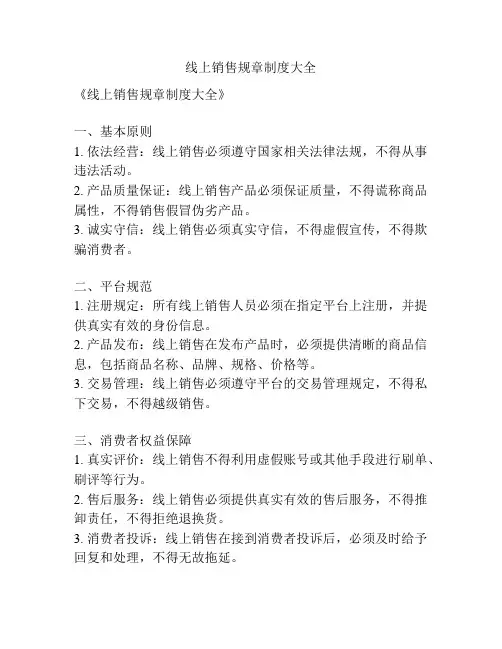 线上销售规章制度大全