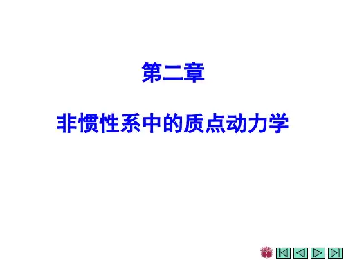 第二章非惯性系中的质点动力学