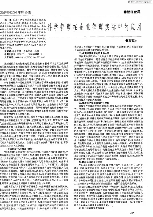 科学管理在企业管理实际中的应用