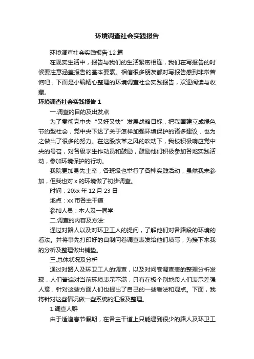 环境调查社会实践报告12篇