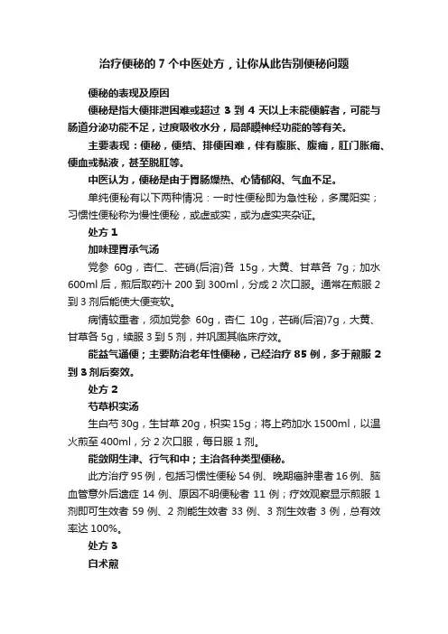 治疗便秘的7个中医处方，让你从此告别便秘问题