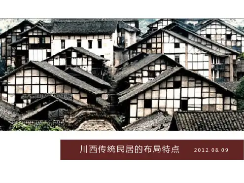 完整版川西传统民居的布局特点