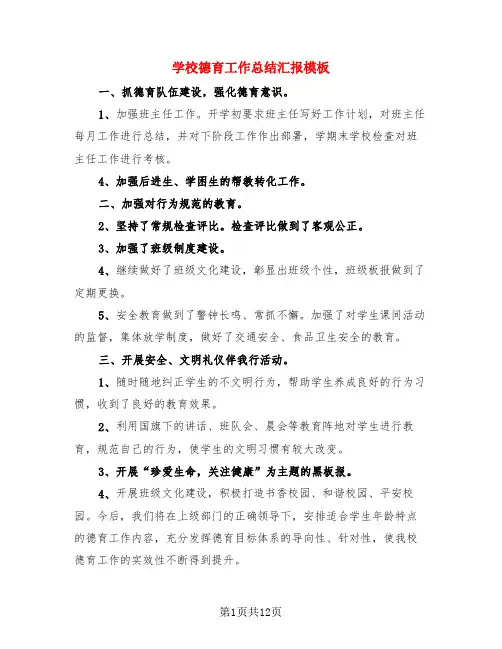 学校德育工作总结汇报模板(4篇)