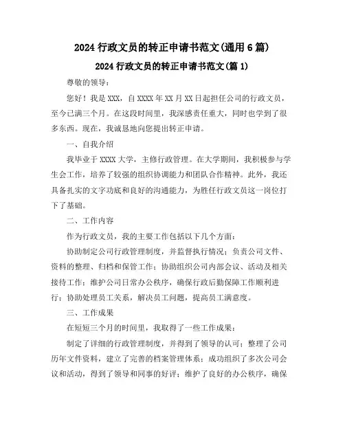 2024行政文员的转正申请书范文(通用6篇)