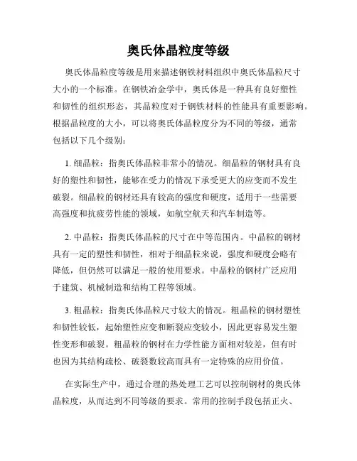 奥氏体晶粒度等级