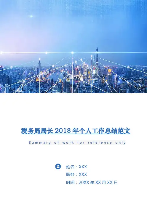税务局局长2018年个人工作总结范文