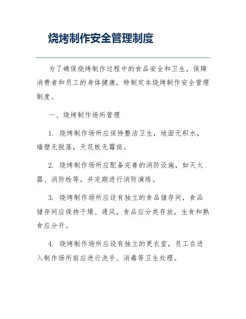 烧烤制作安全管理制度