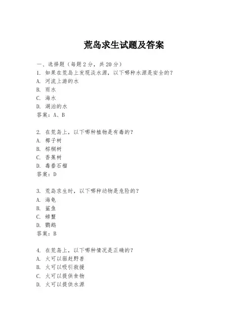 荒岛求生试题及答案