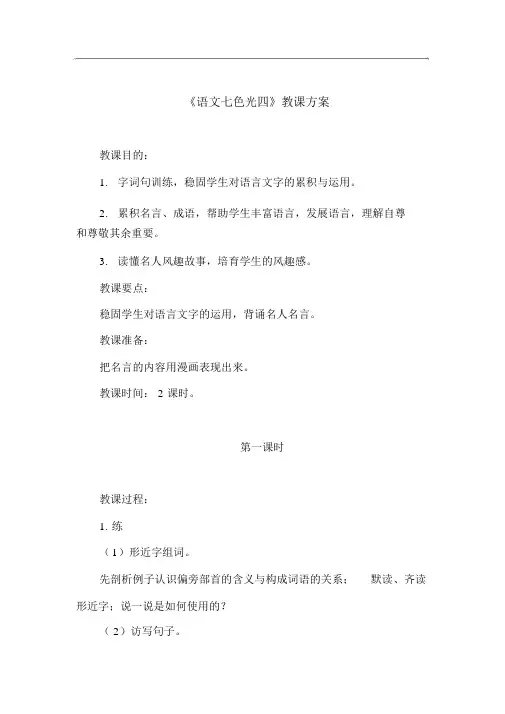 教科版三年级上册《语文七色光四》教学设计