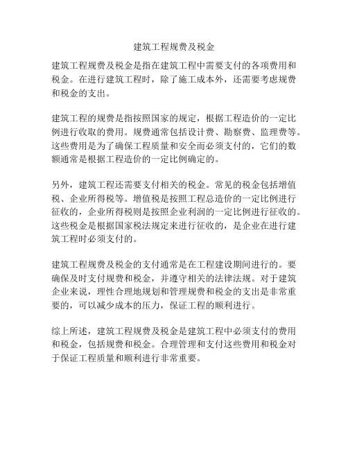 建筑工程规费及税金