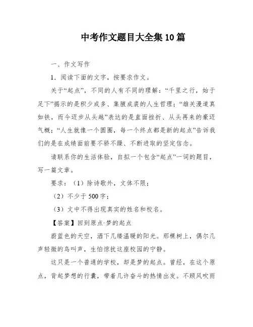 中考作文题目大全集10篇