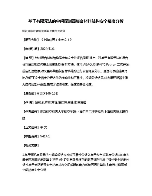 基于有限元法的空间探测器复合材料结构安全裕度分析
