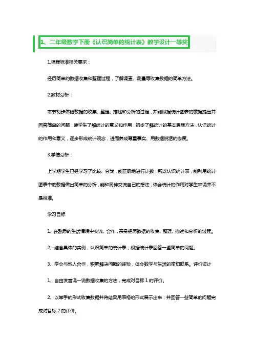 二年级数学下册《认识简单的统计表》教学设计一等奖3篇