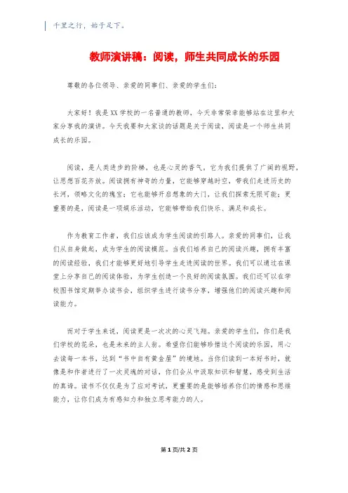 教师演讲稿：阅读,师生共同成长的乐园