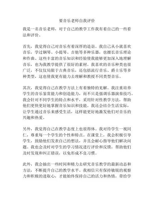 要音乐老师自我评价