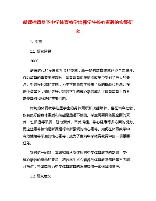 新课标背景下中学体育教学培养学生核心素养的实践研究