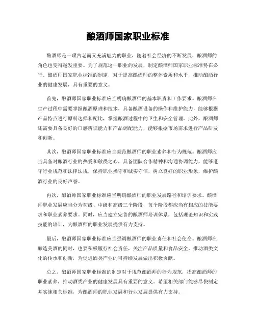 酿酒师国家职业标准