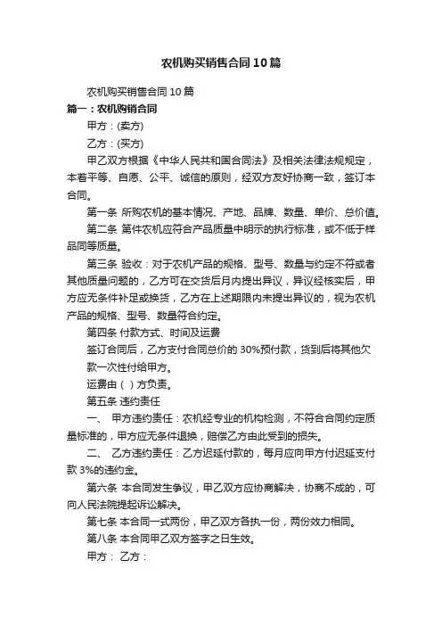 农机购买销售合同10篇