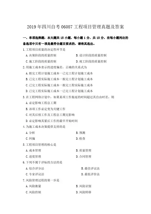 2019年四川自考06087工程项目管理真题及答案