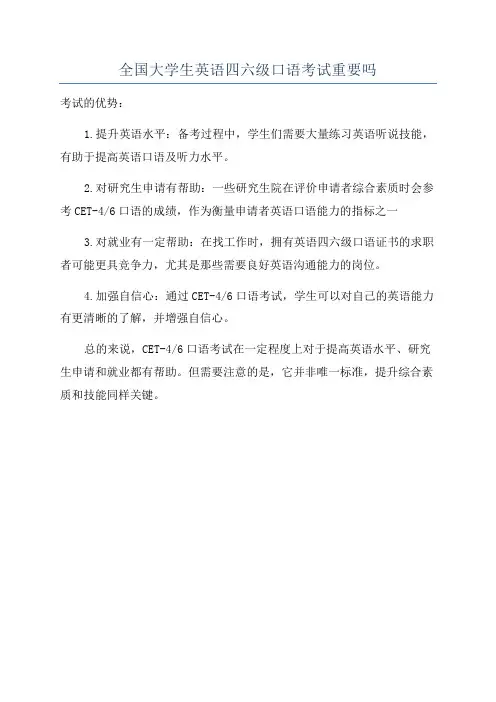 全国大学生英语四六级口语考试重要吗