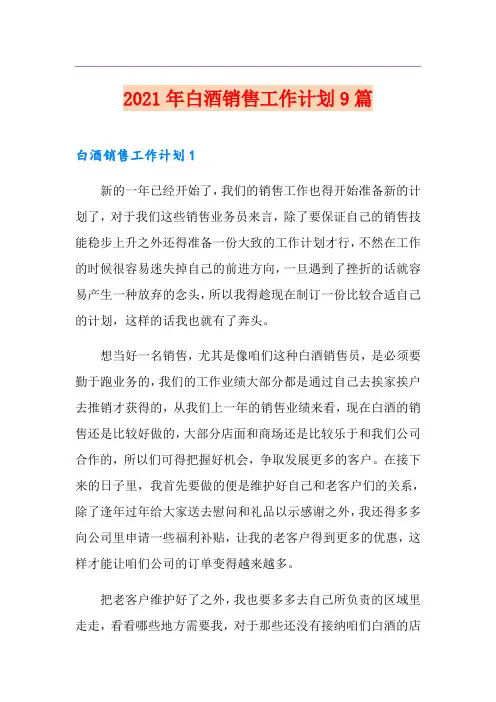 2021年白酒销售工作计划9篇