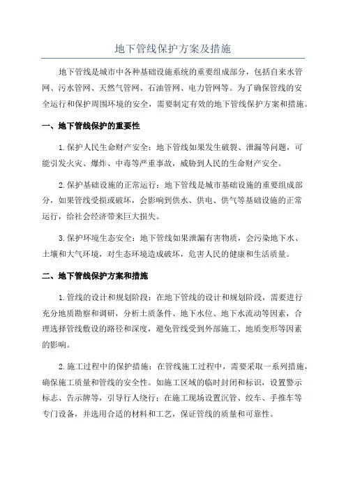 地下管线保护方案及措施