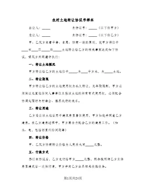 农村土地转让协议书样本(9篇)