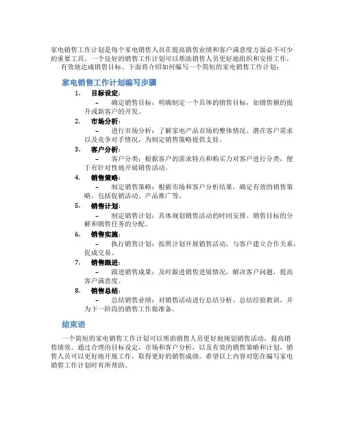 家电销售工作计划怎么写简短