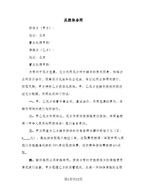 反担保合同(5篇)