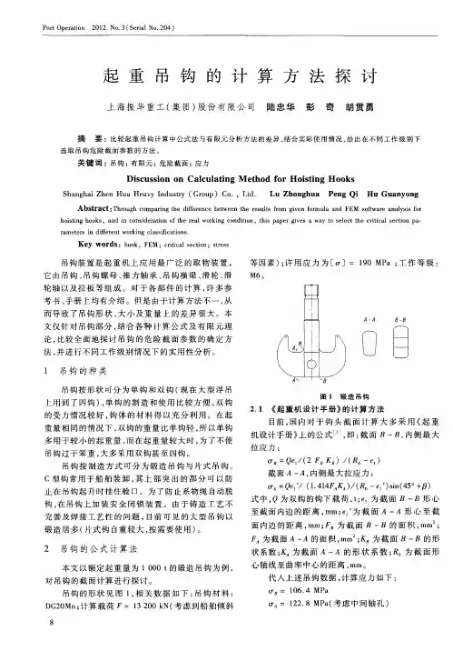 起重吊钩的计算方法探讨