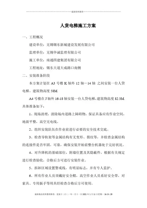 人货电梯专项施工方案