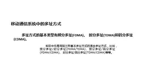 移动通信系统中的多址方式