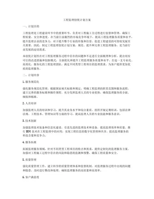 工程监理创优计划方案