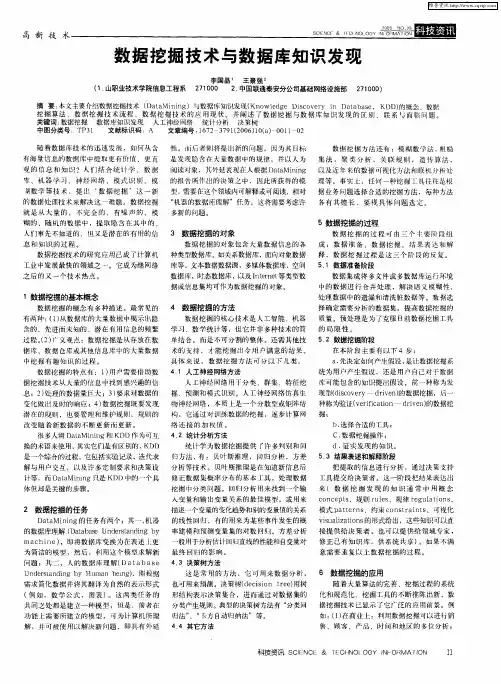 数据挖掘技术与数据库知识发现