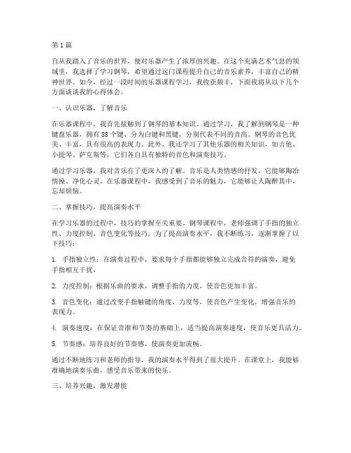乐器课程心得体会范文(2篇)
