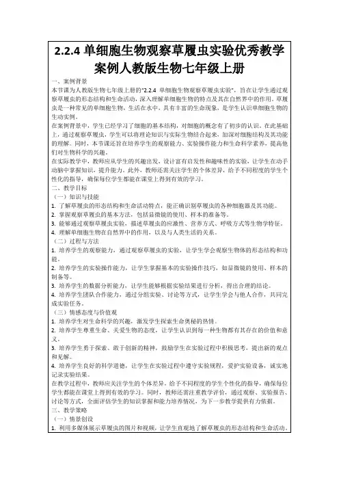 2.2.4单细胞生物观察草履虫实验优秀教学案例人教版生物七年级上册
