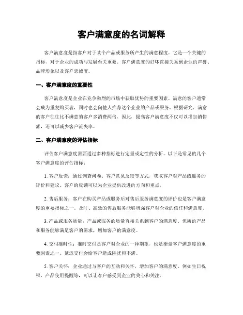 客户满意度的名词解释