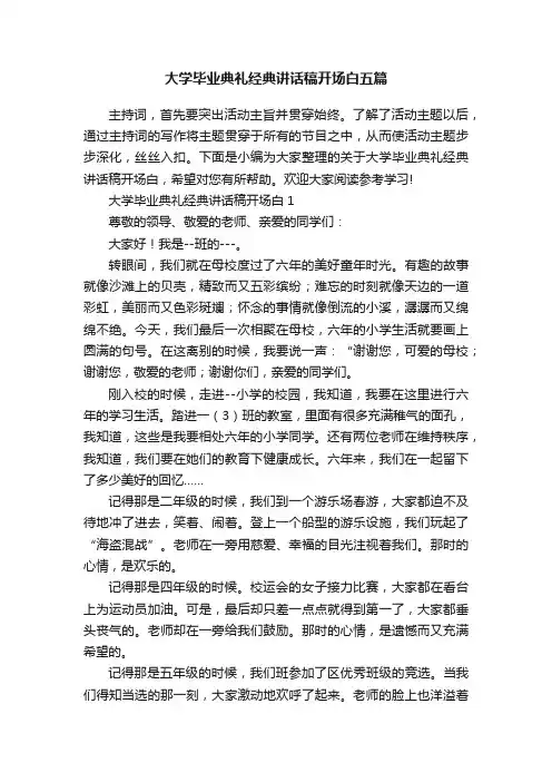 大学毕业典礼经典讲话稿开场白五篇