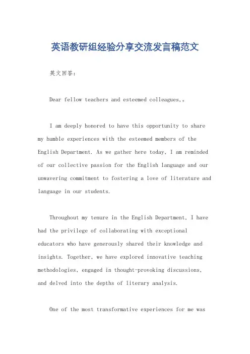 英语教研组经验分享交流发言稿范文